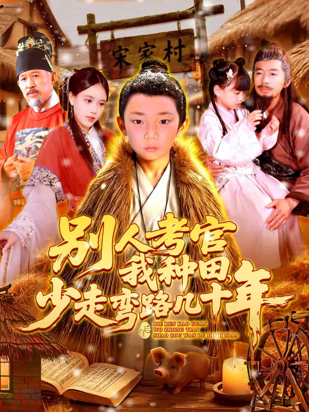 別人考官我種田，少走彎路幾十年(全集)