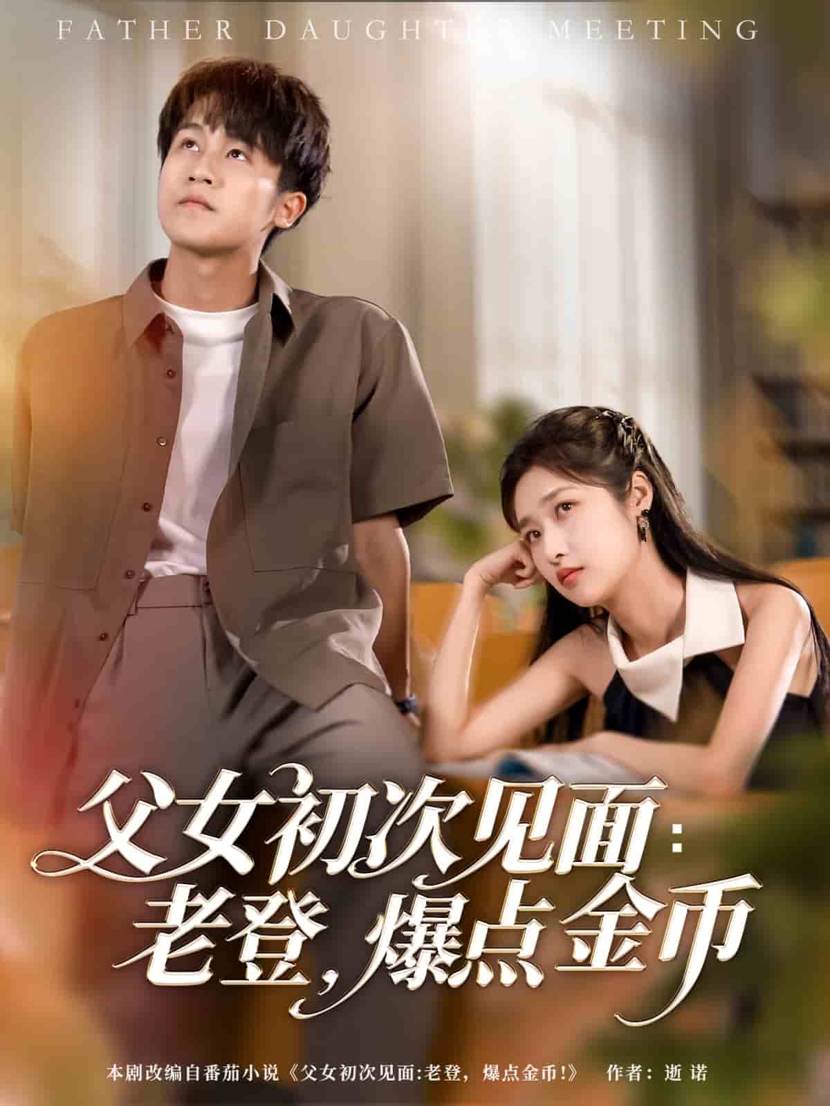 父女初次見面：老登，爆點金幣(全集)