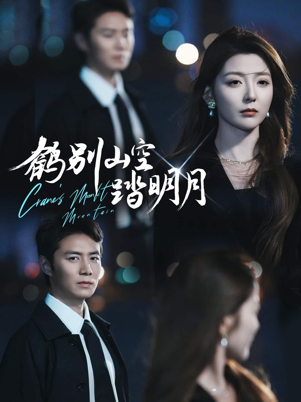 鶴別山空踏明月(全集)