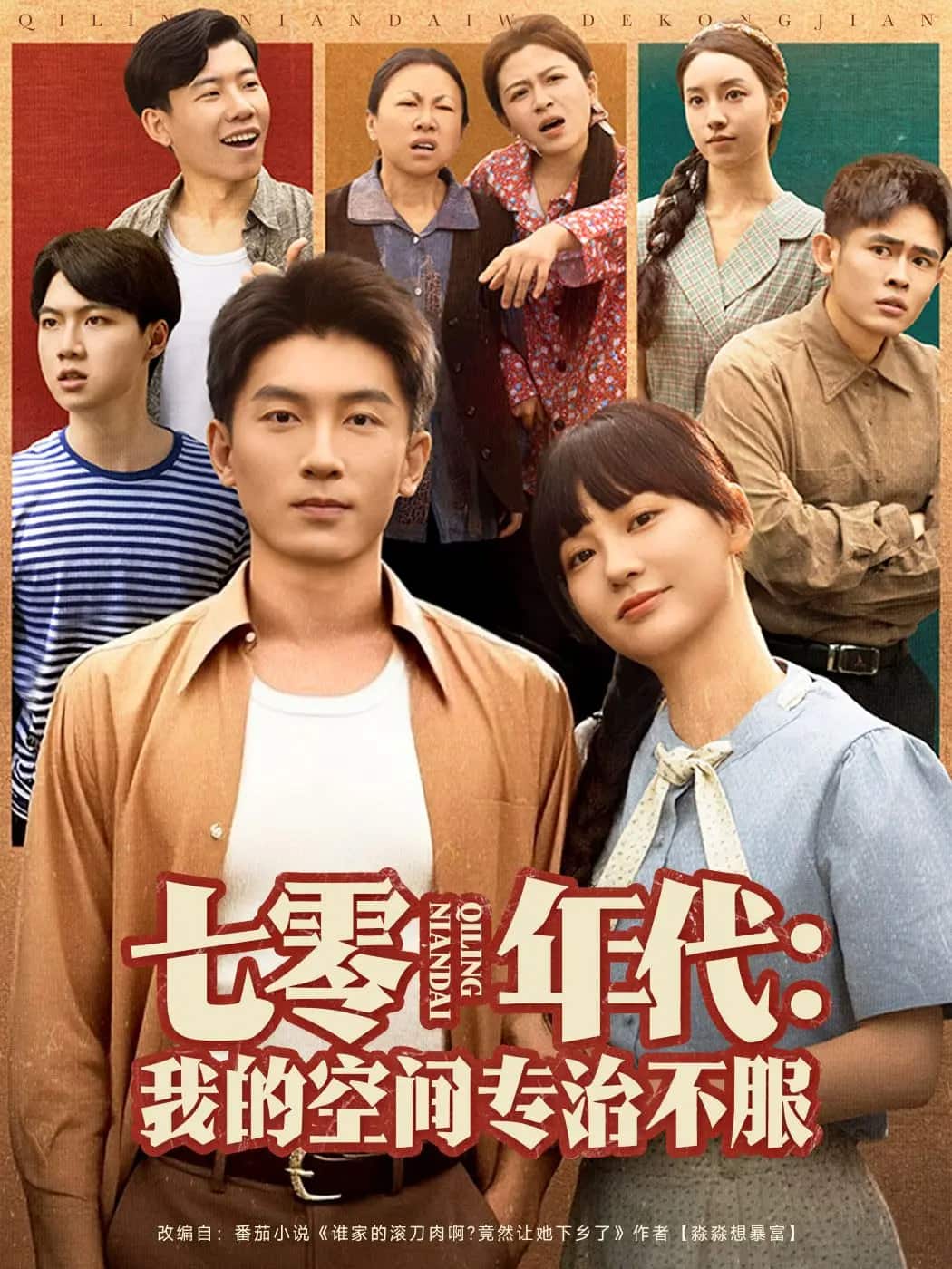 七零年代我的空間專治不服(全集)