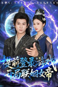 提前登錄游戲，開(kāi)局聯(lián)姻女帝(全集)
