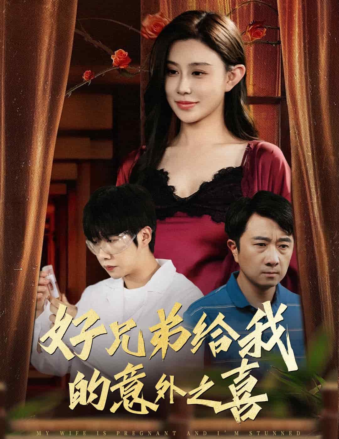 好兄弟給我的意外之喜(全集)