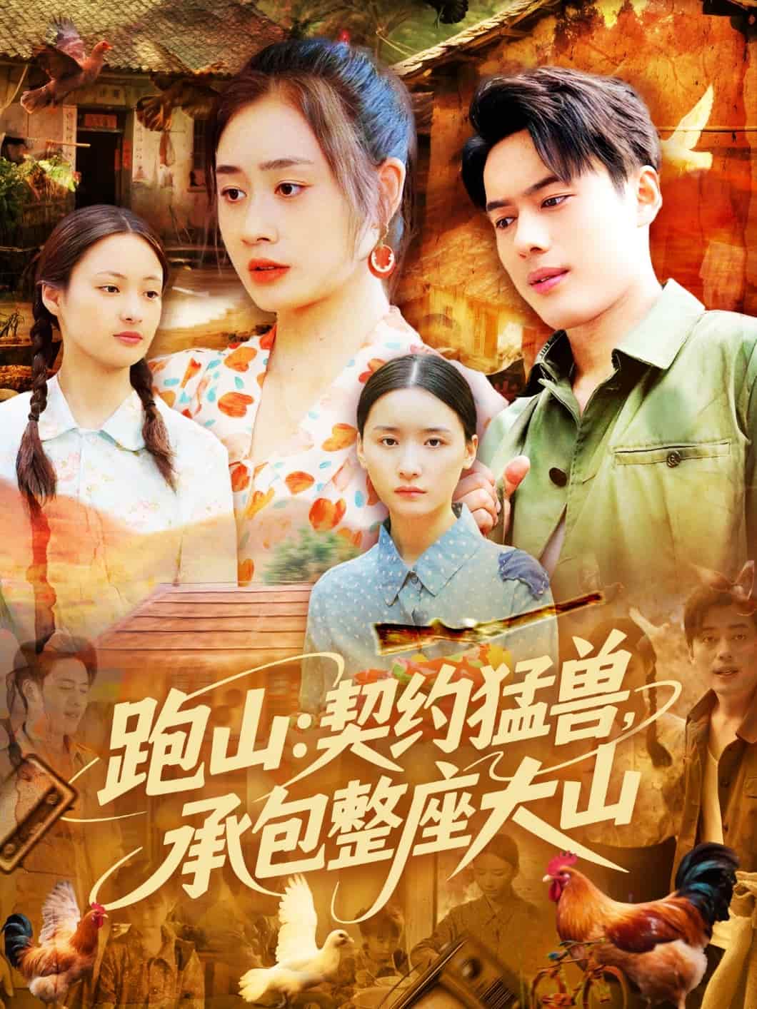 跑山：契約猛獸，承包整座大山(全集)