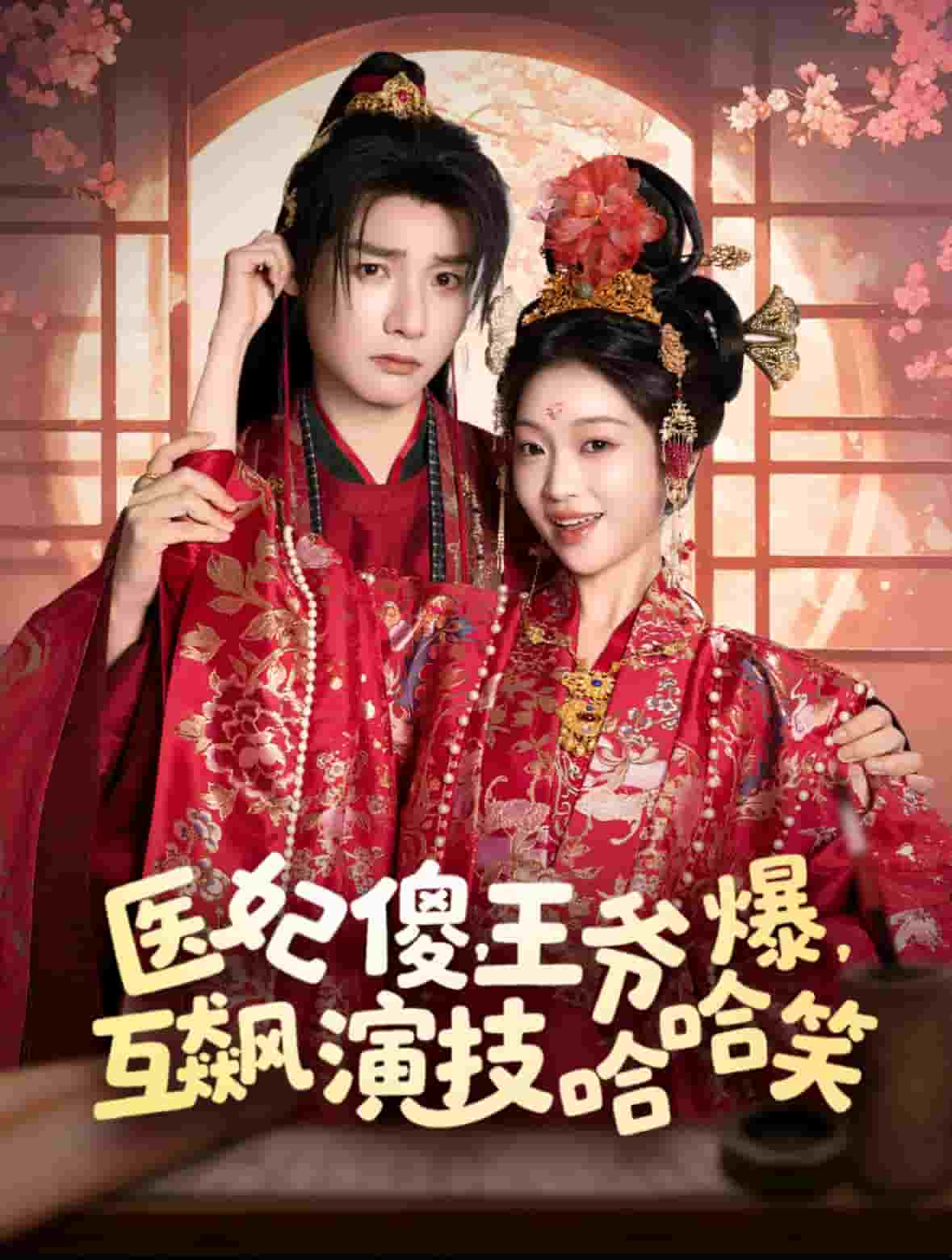 醫(yī)妃傻，王爺爆，互飆演技哈哈笑(全集)