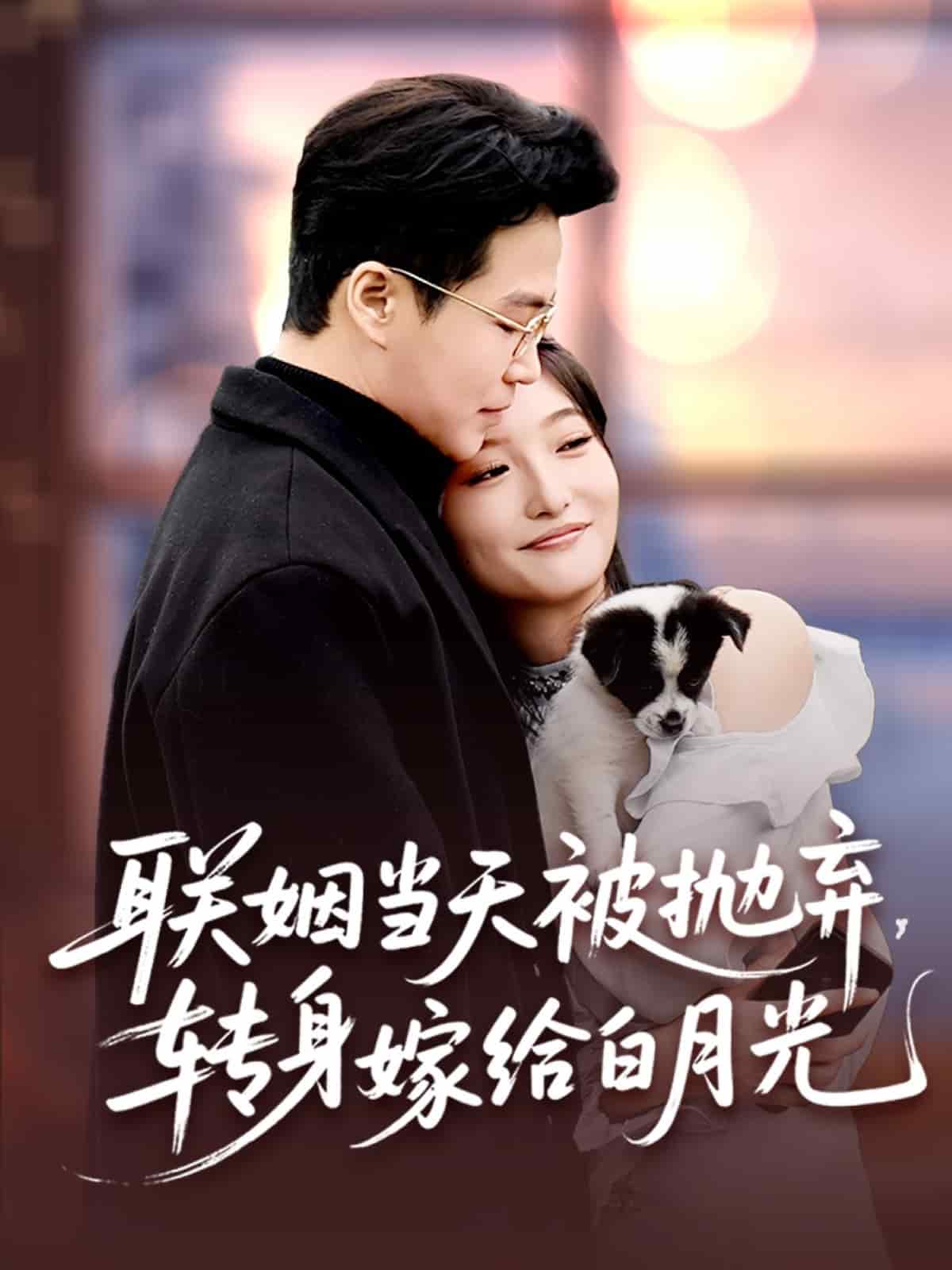 聯(lián)姻當(dāng)天被拋棄，轉(zhuǎn)身嫁給白月光(全集)