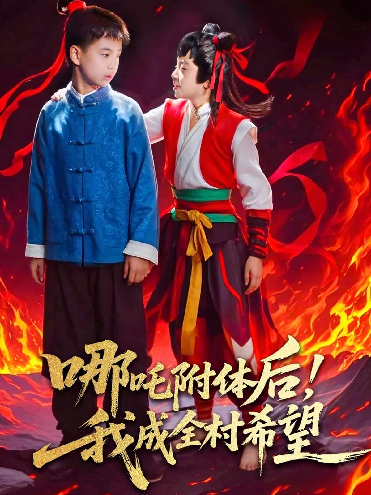 哪吒附體后！我成全村的希望(全集)