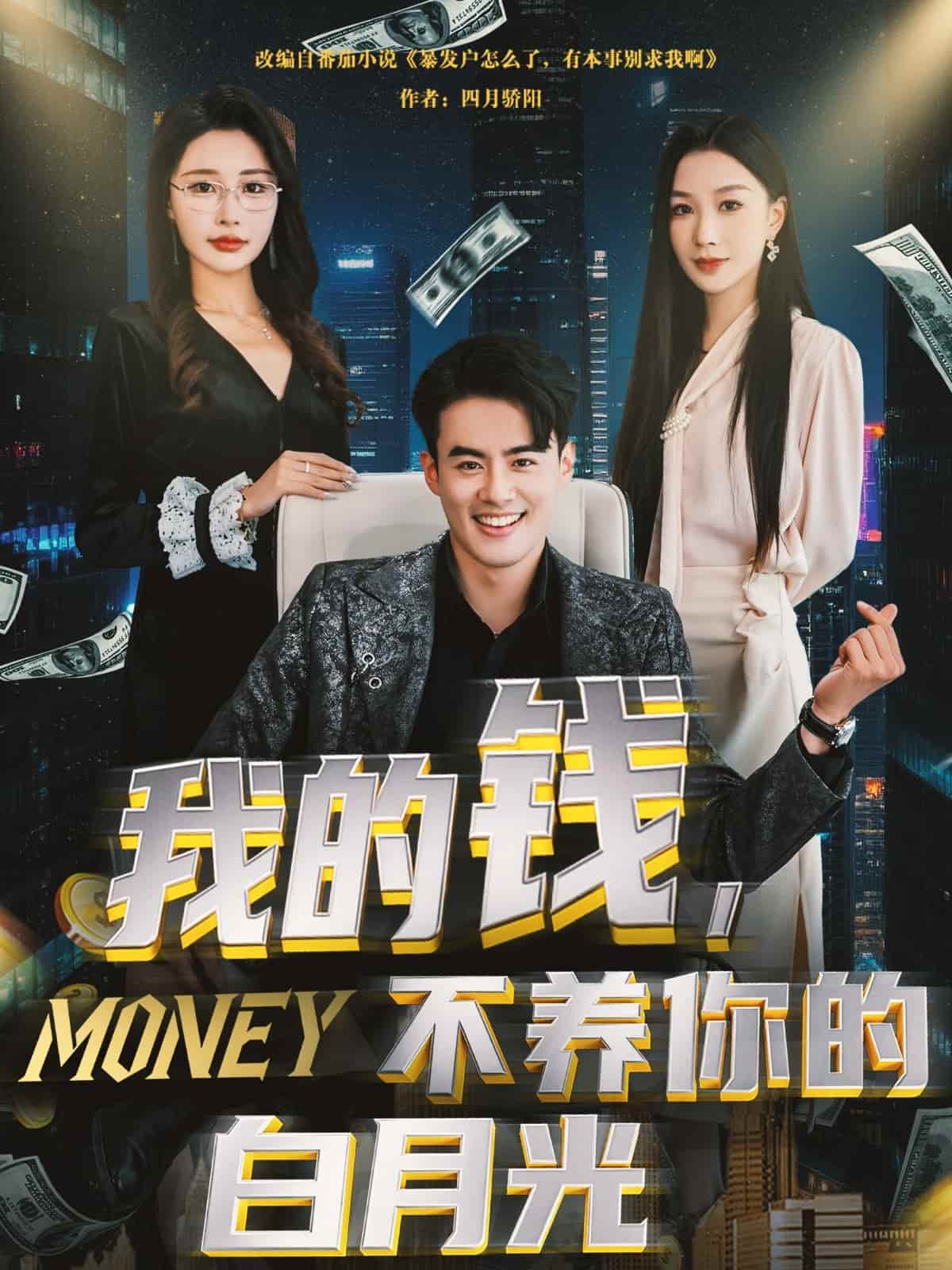 我的錢，不養(yǎng)你的白月光(全集)