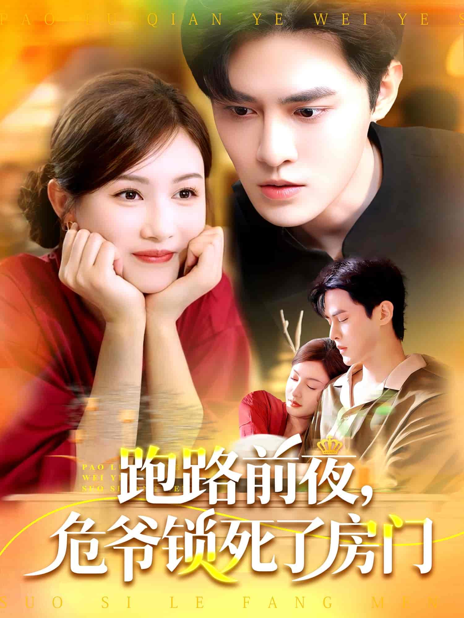 跑路前夜，危爺鎖死了房門(全集)