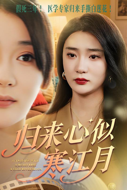 歸來(lái)心似寒江月第6集