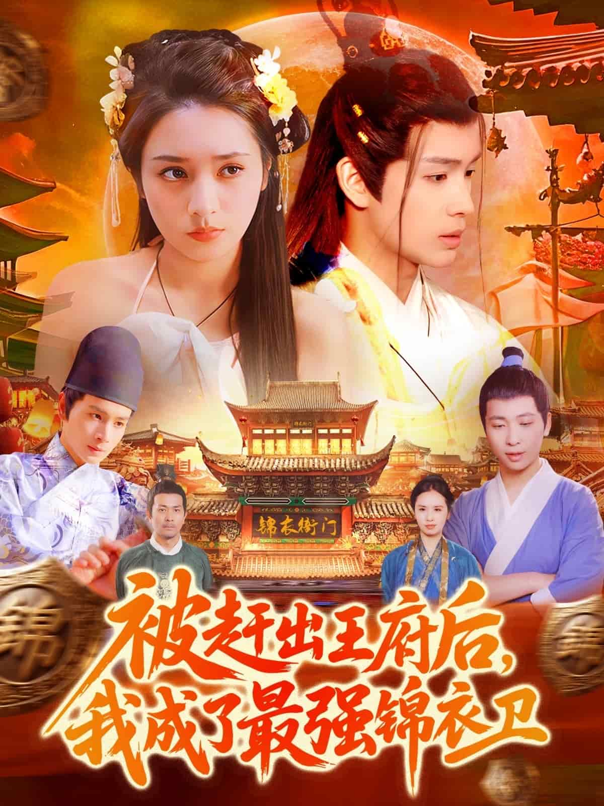 被趕出王府后，我成了最強(qiáng)錦衣衛(wèi)(全集)