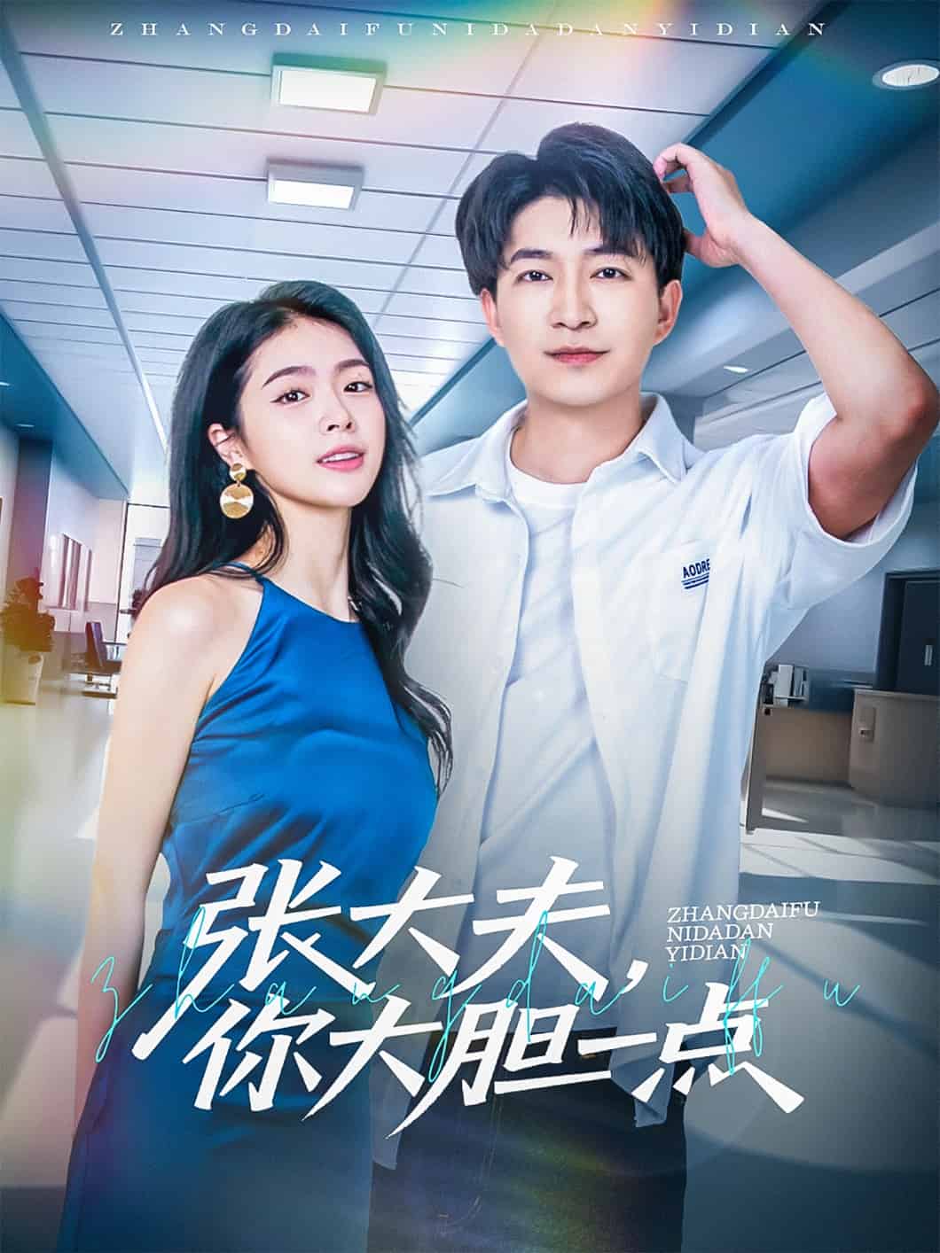 張大夫，你大膽一點(diǎn)(全集)