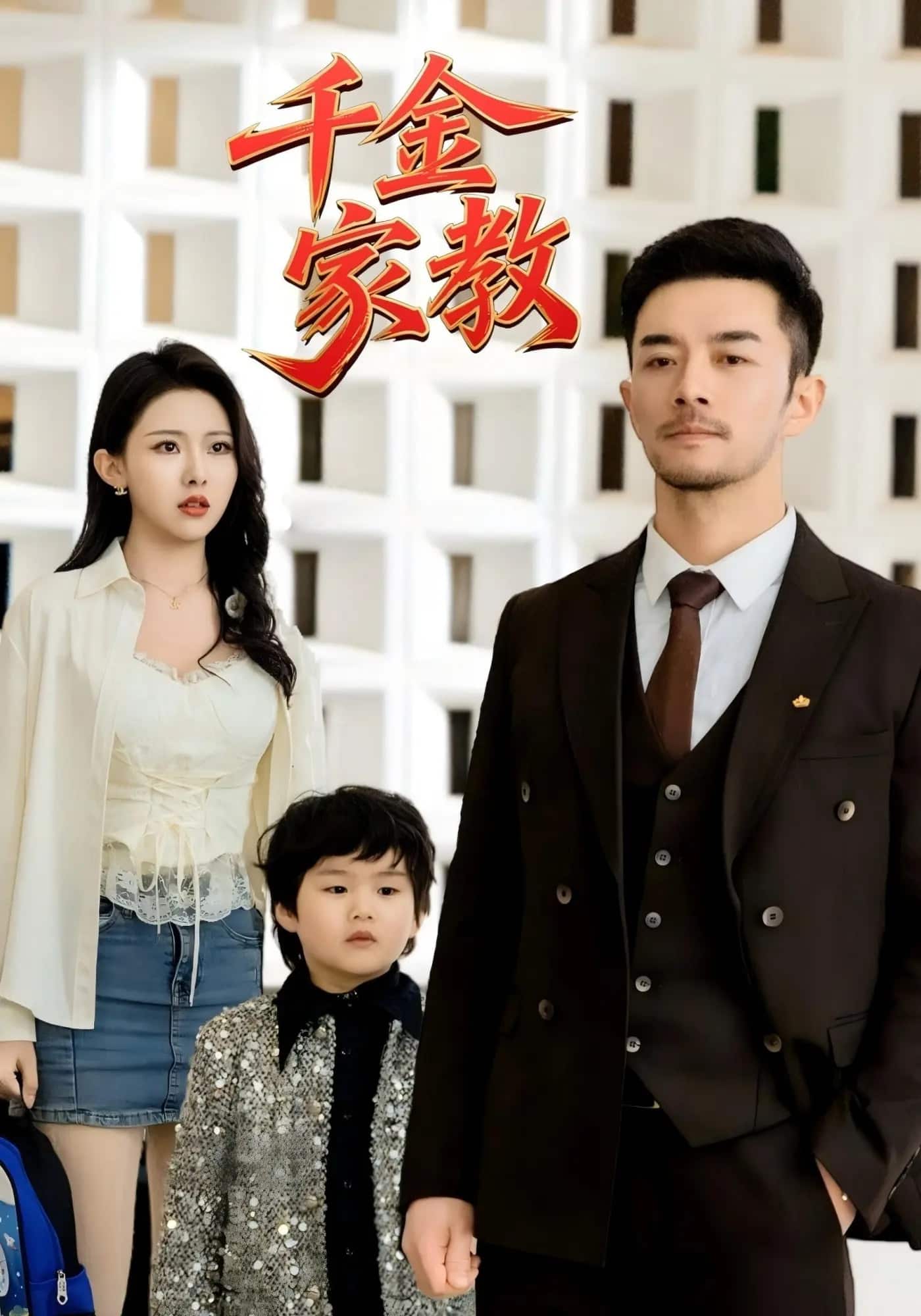 新千金家教第87集