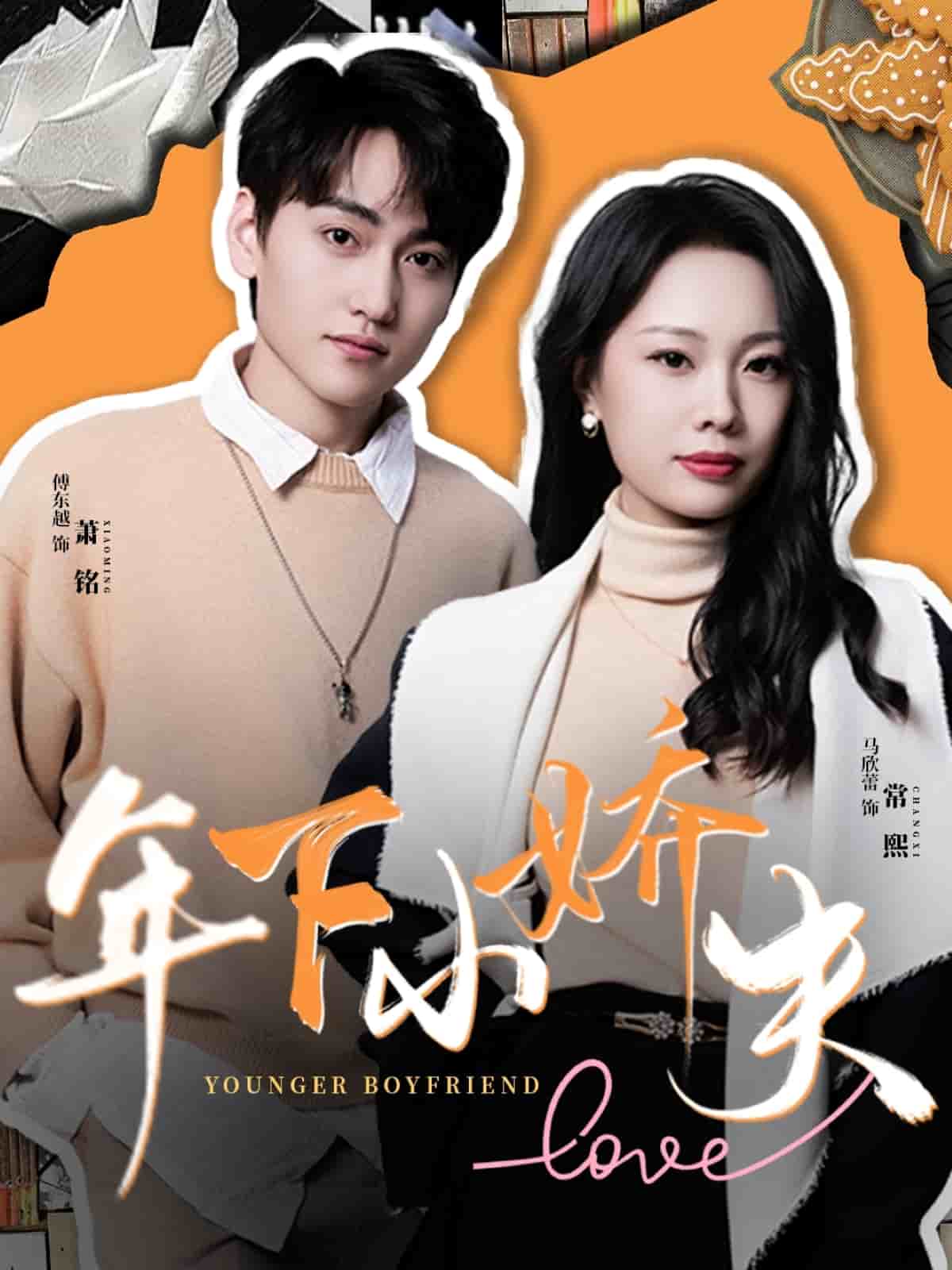 年下小嬌夫(全集)