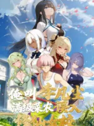 俺叫李凡塵：滿級菜農誤入修仙女校(全集)
