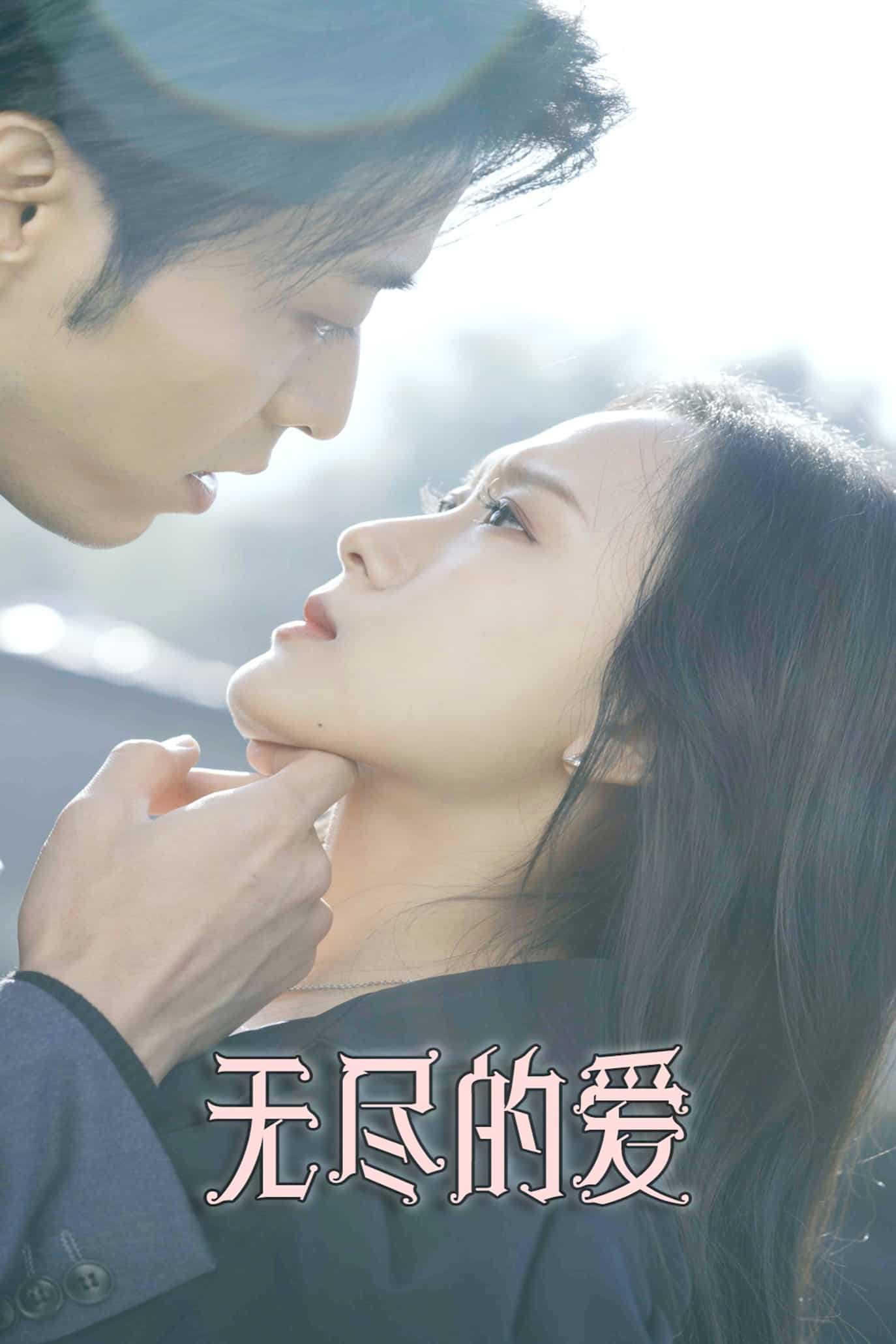 無盡的愛（短劇版）(全集)