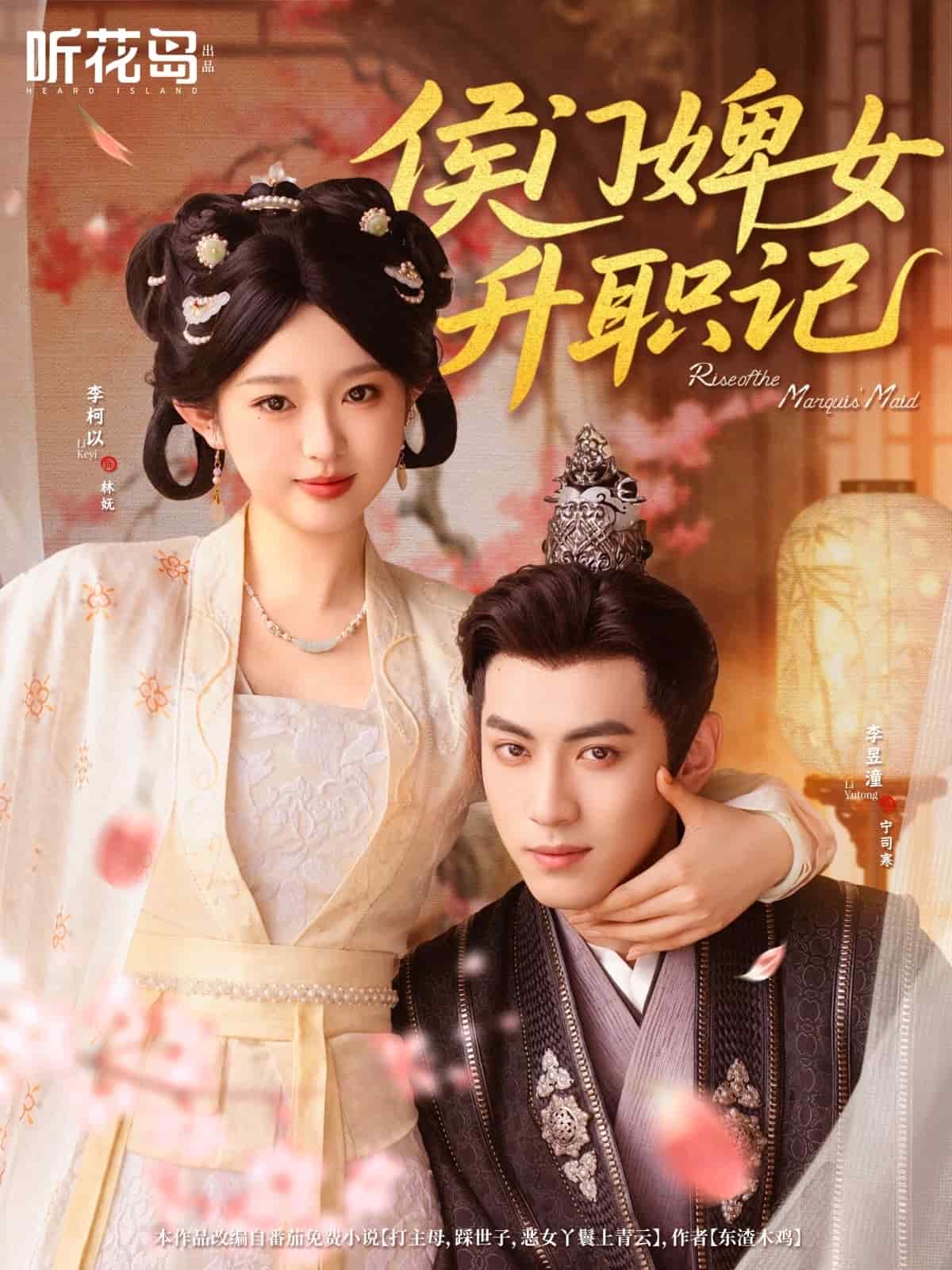 侯門婢女升職記第48集