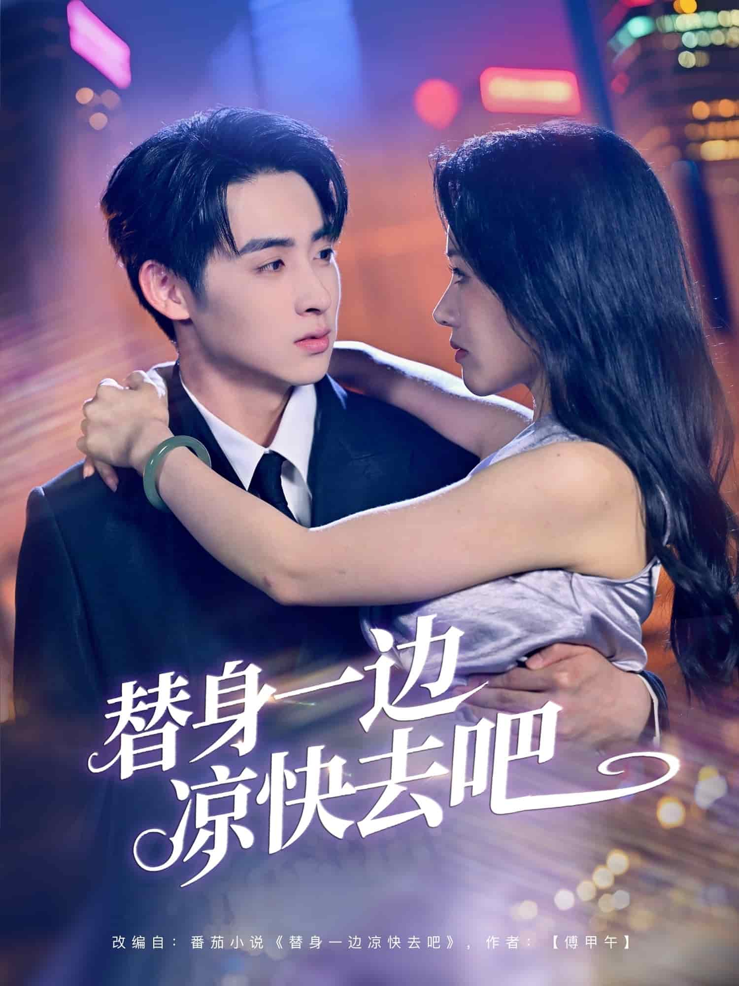 替身一邊涼快去吧(全集)
