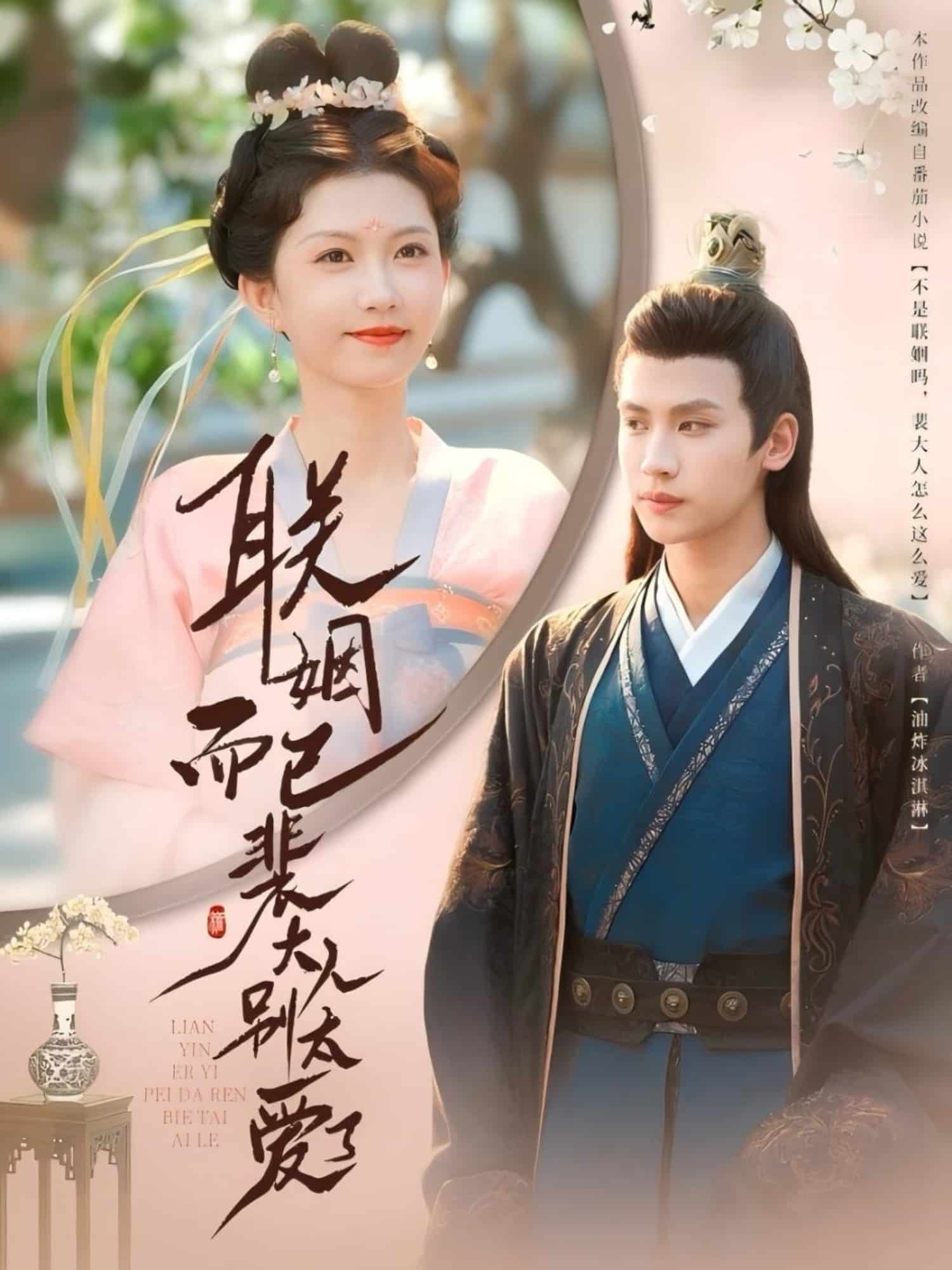 聯(lián)姻而已裴大人別太愛了第20集