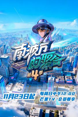 南波萬的聚會(huì)第四季