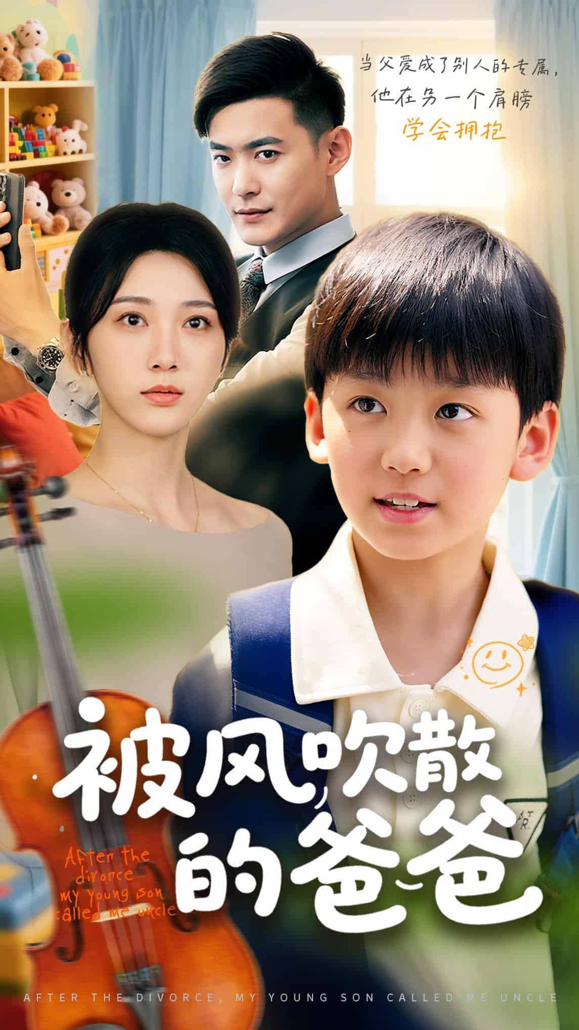 被風吹散的爸爸(全集)