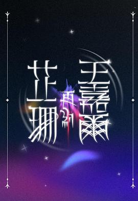 芷珊再約王嘉爾(全集)
