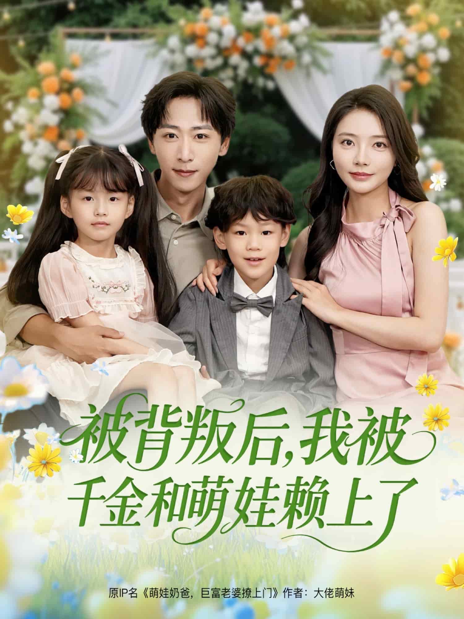 被背叛后，我被千金和萌娃賴上了(全集)