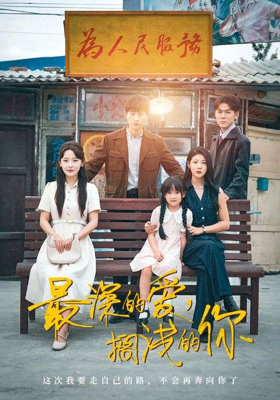 最深的愛(ài)，擱淺的你(全集)