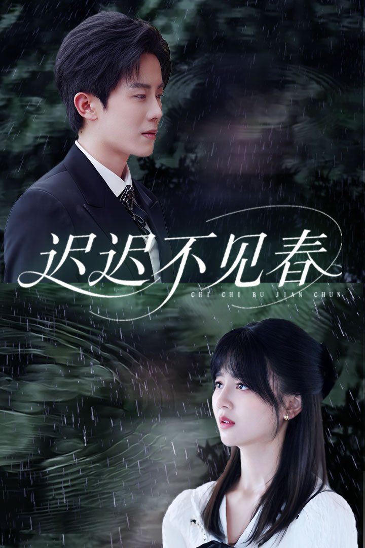 遲遲不見(jiàn)春(全集)