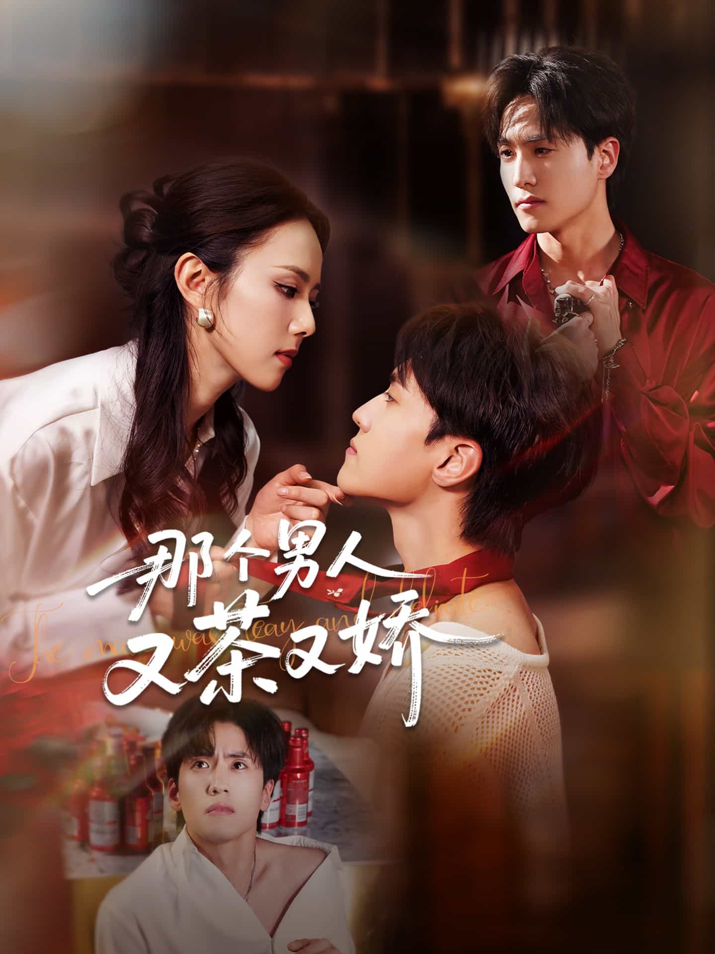 那個(gè)男人又茶又嬌(全集)