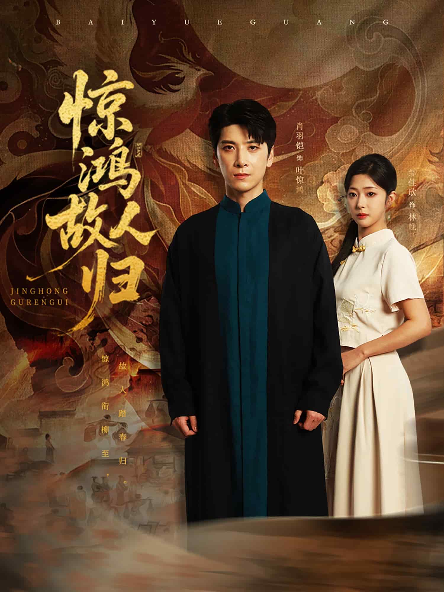 驚鴻故人歸(全集)