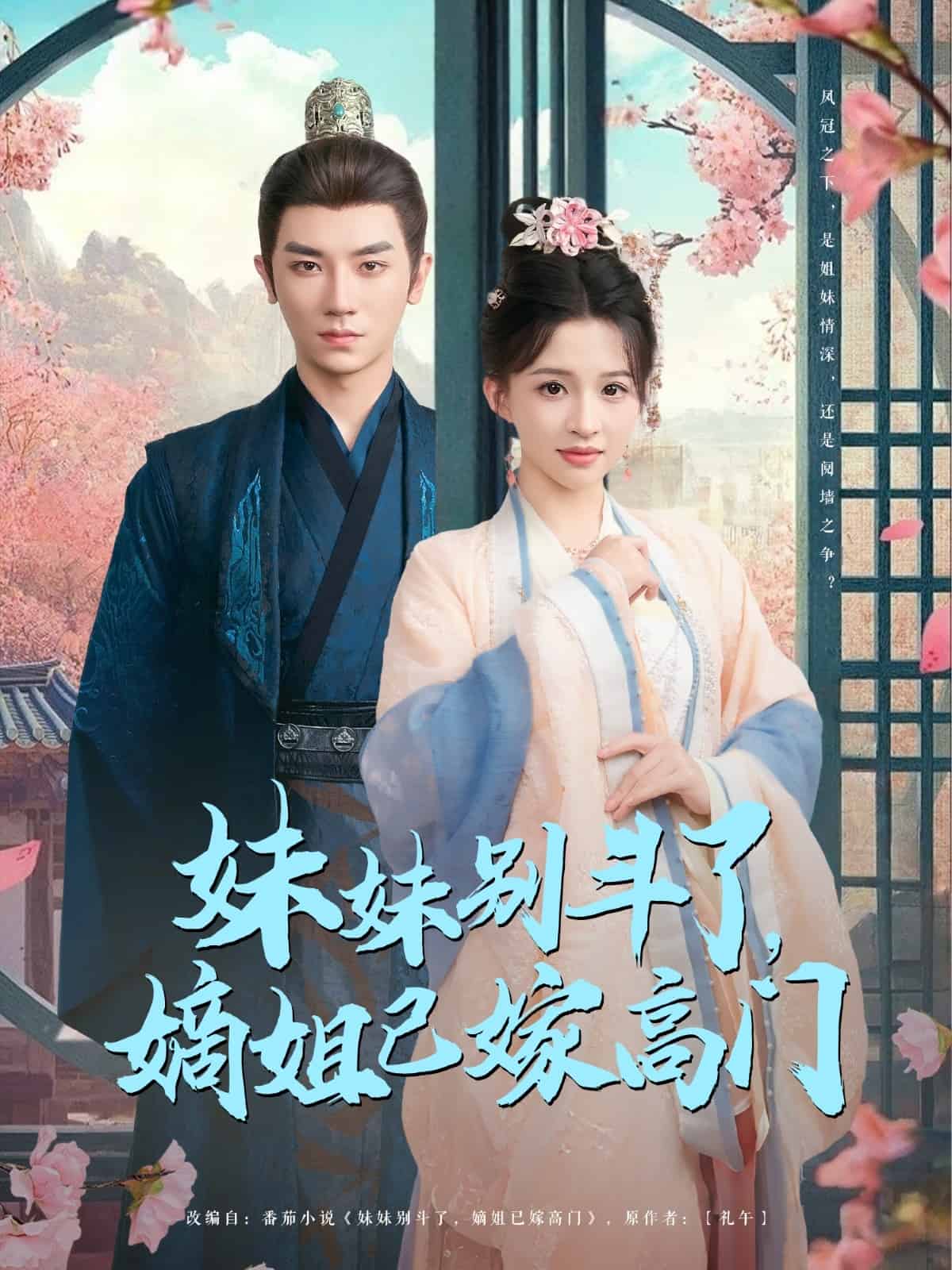 妹妹別斗了嫡姐已嫁高門(mén)(全集)