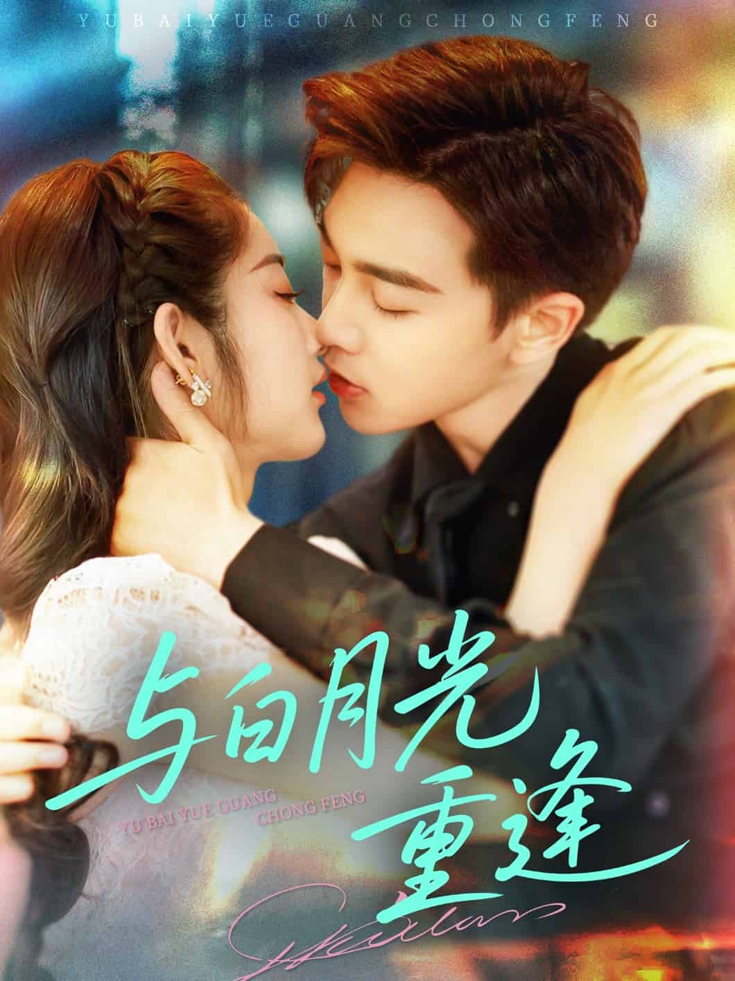 與白月光重逢(全集)