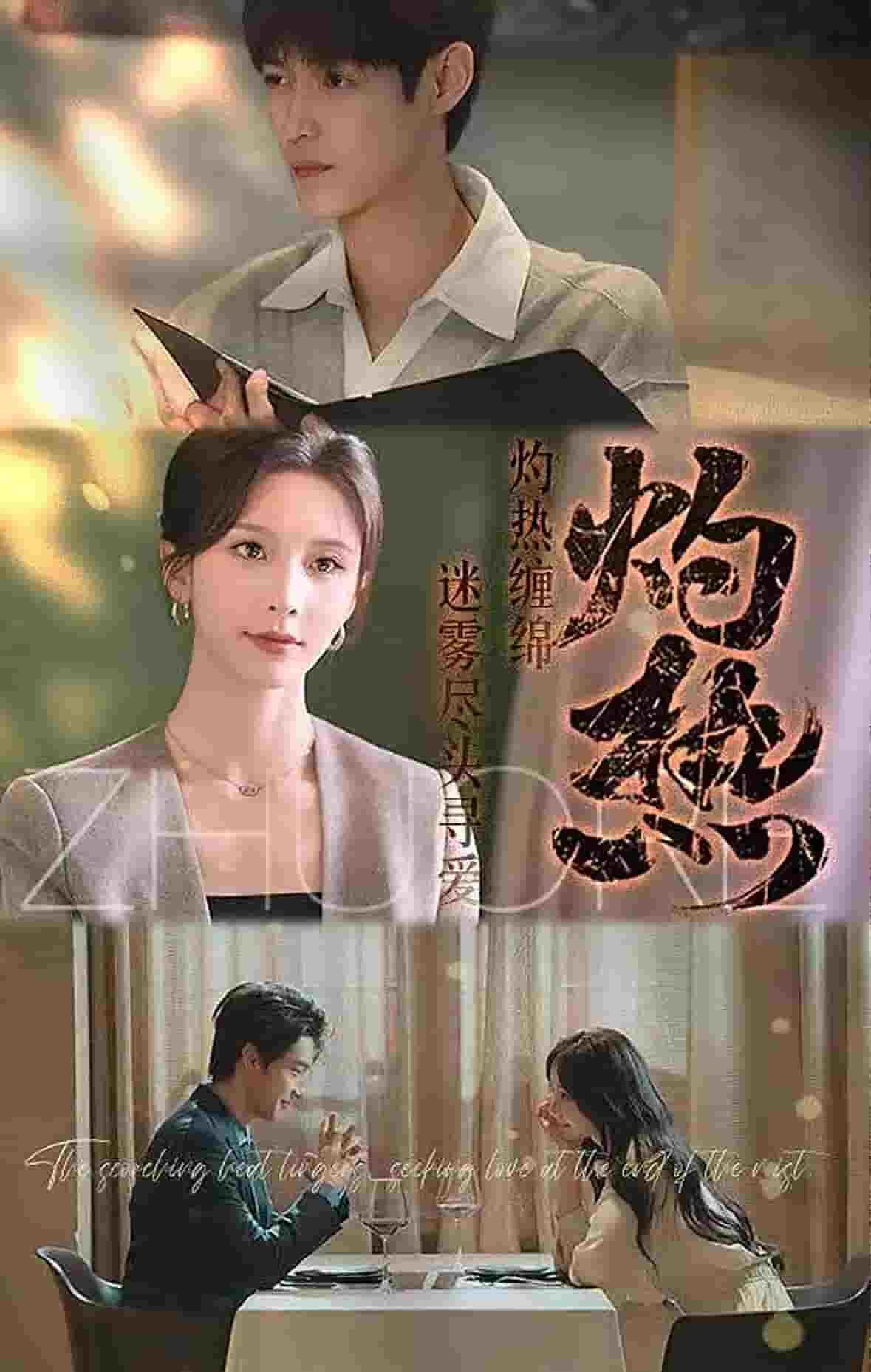 灼熱（短劇版）(全集)