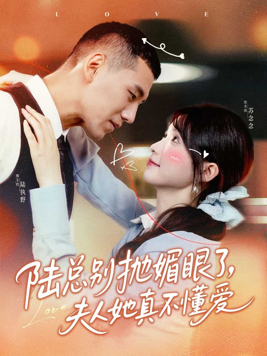 陸總別拋媚眼了夫人她真不懂愛第61集