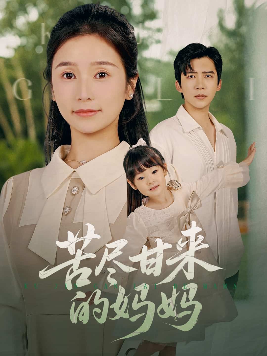 苦盡甘來的媽媽(全集)