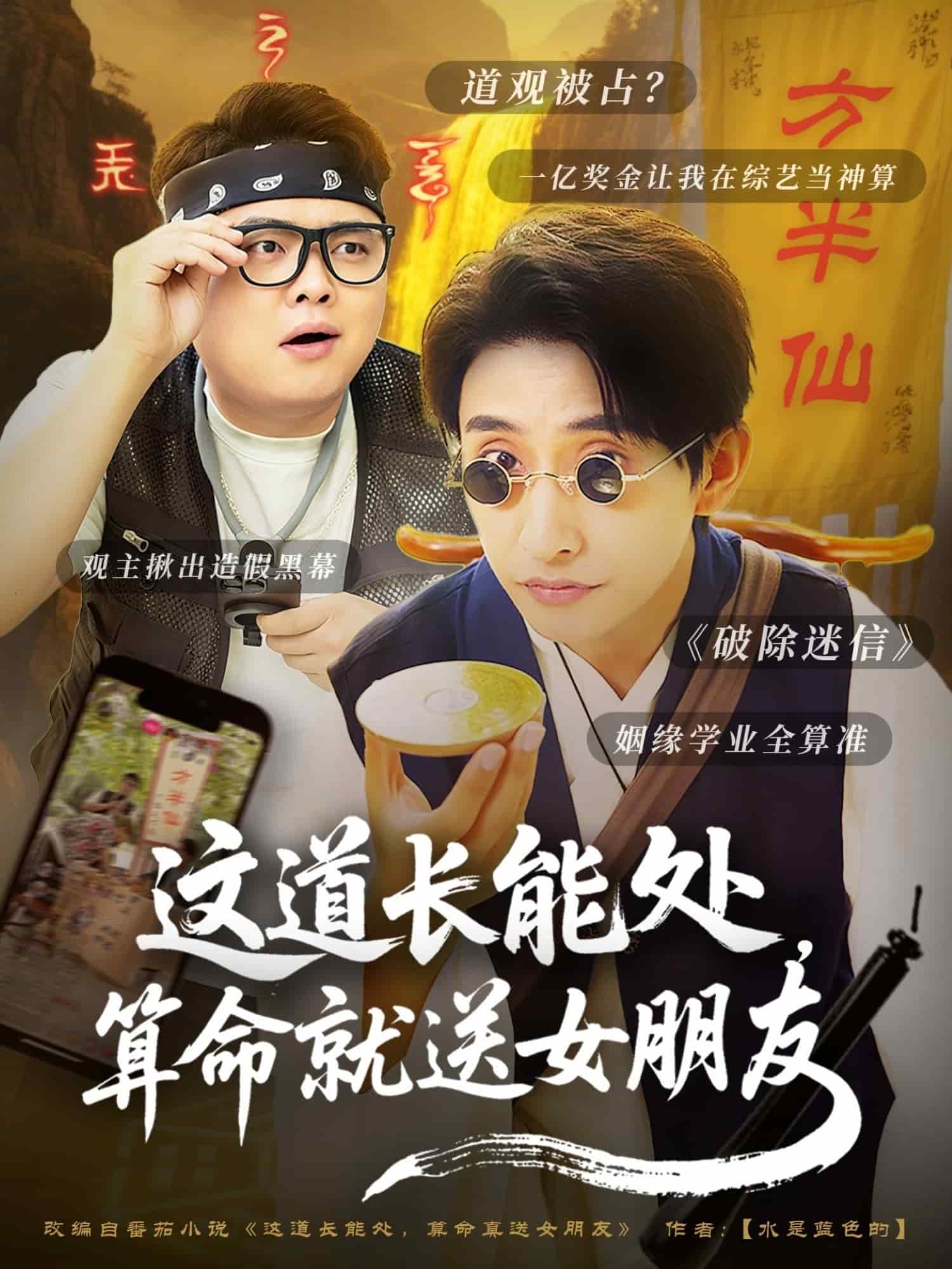 這道長能處，算命就送女朋友(全集)