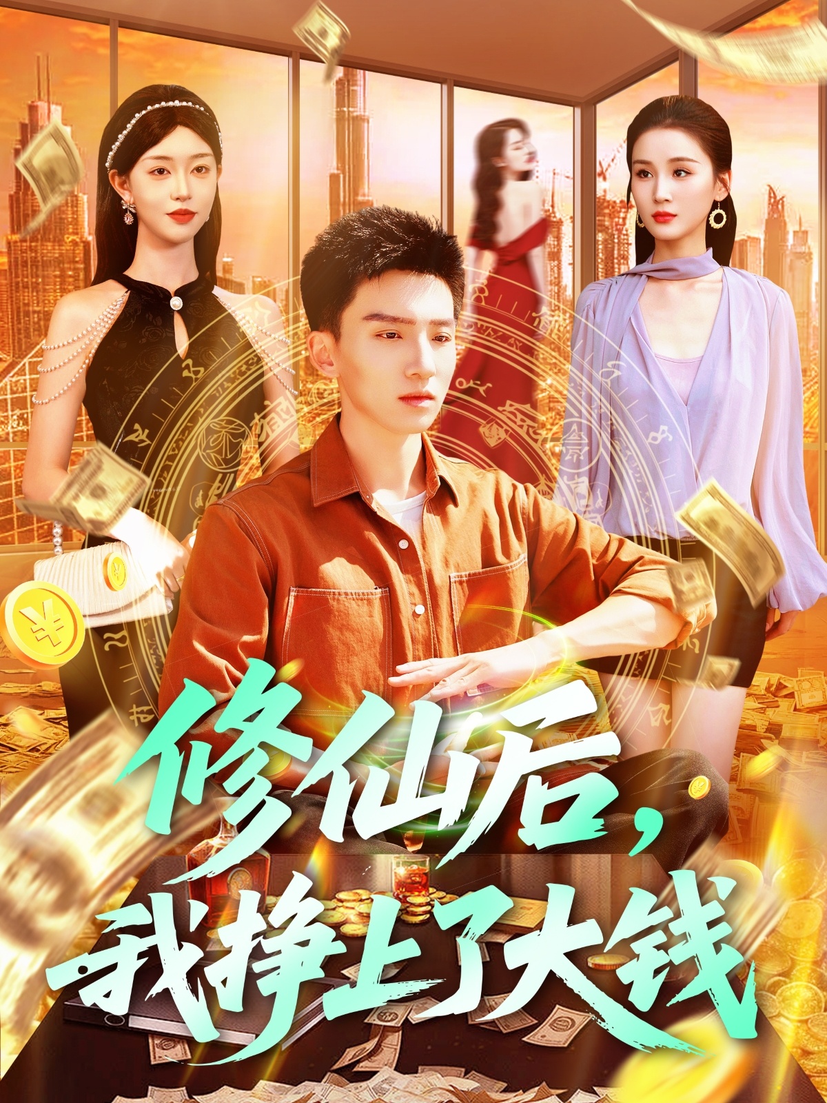 修仙后，我掙上了大錢(全集)