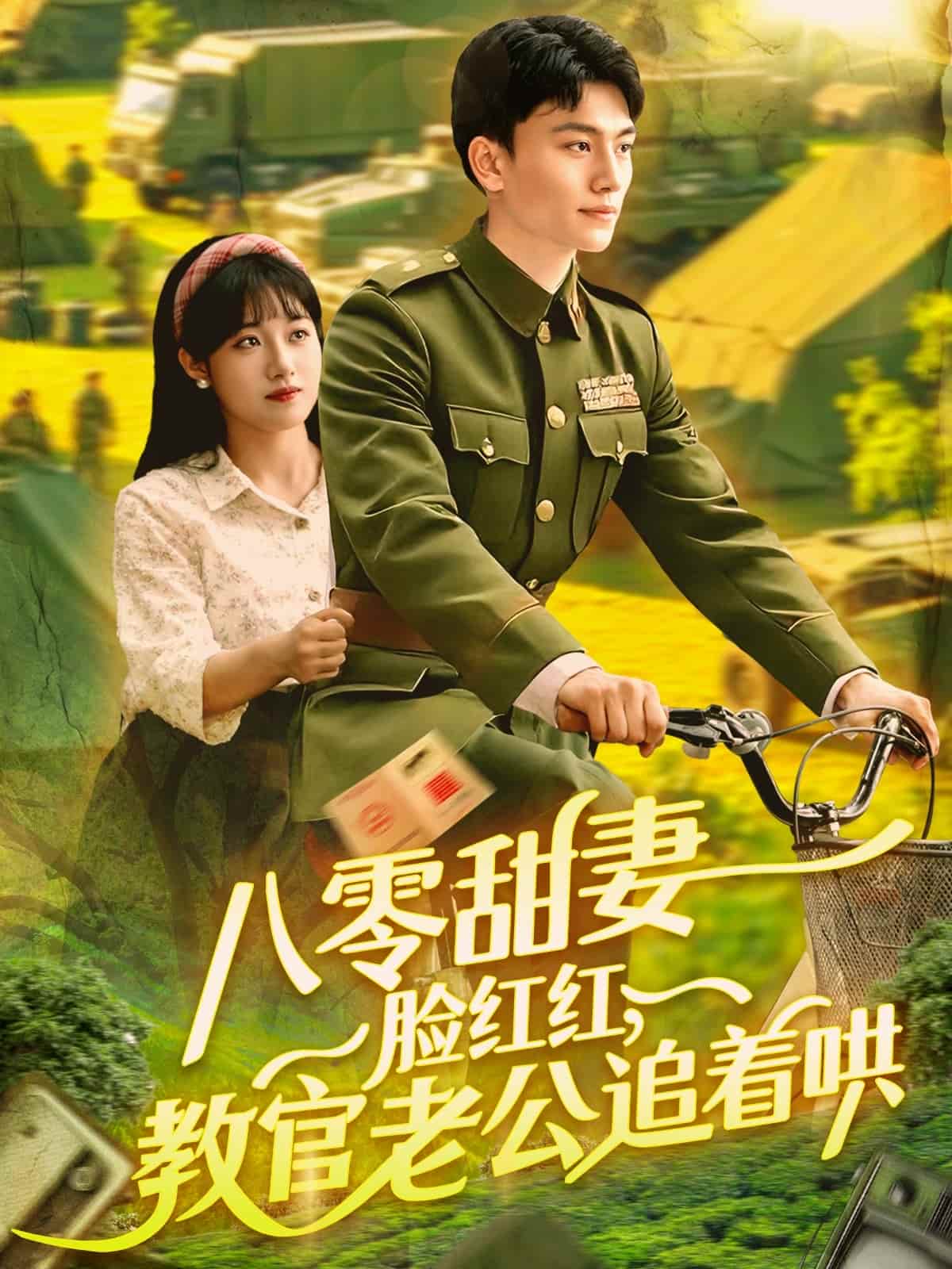 八零甜妻臉紅紅，教官老公追著哄(全集)