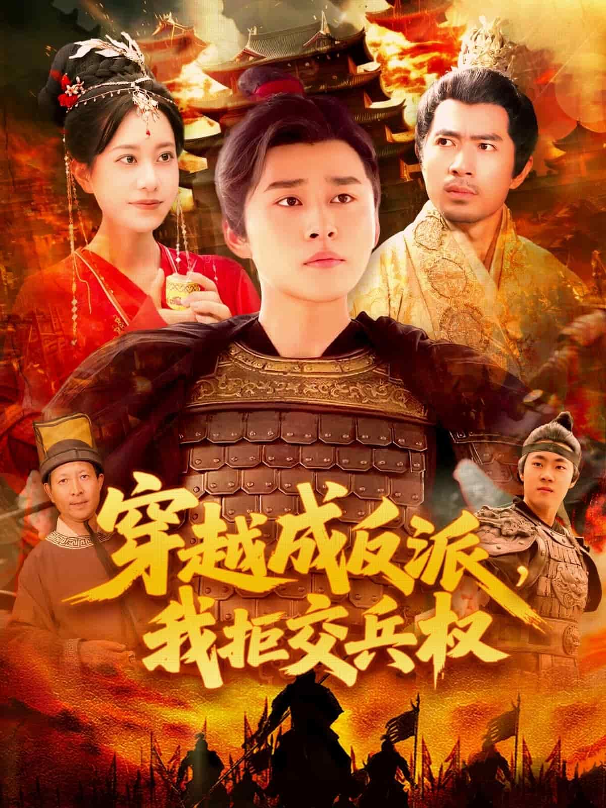 穿越成反派，我拒交兵權(quán)(全集)