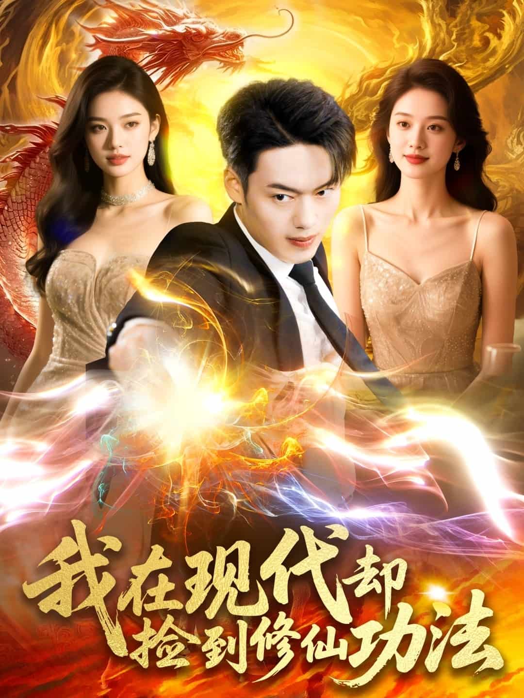 我在現(xiàn)代卻撿到修仙功法第95集