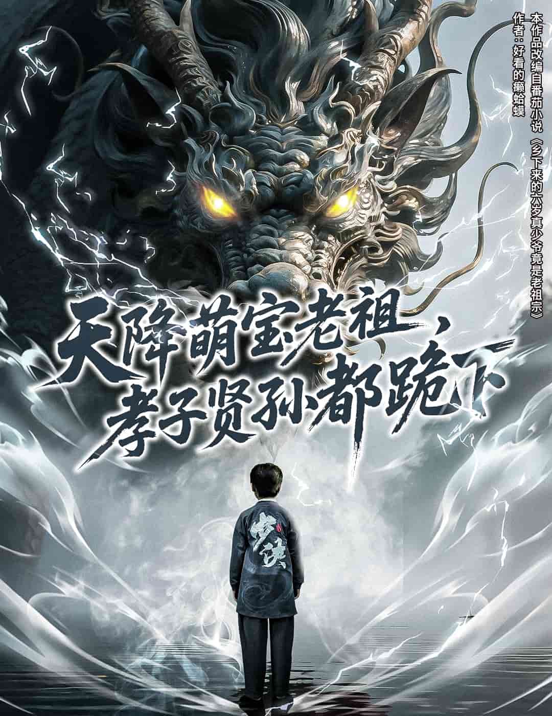 天降萌寶老祖，孝子賢孫都跪下(全集)