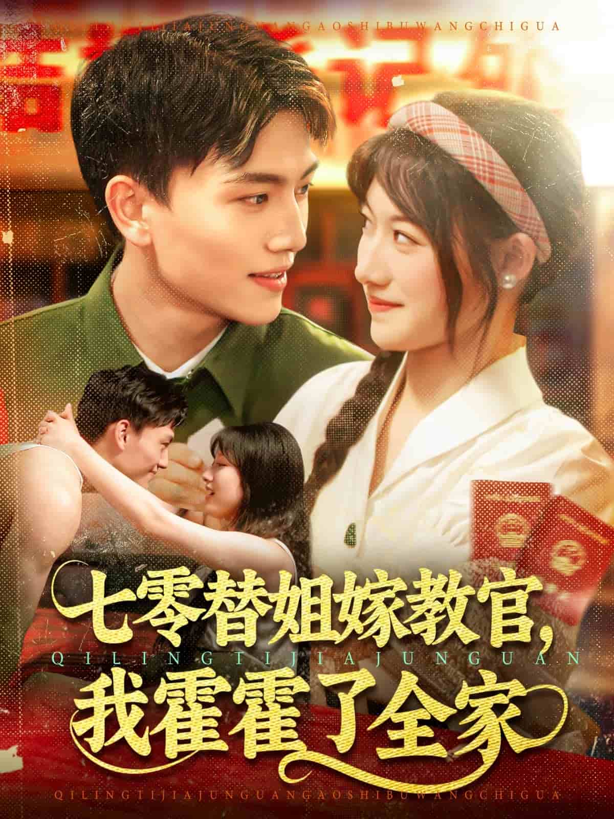 七零替姐嫁教官，我霍霍了全家(全集)