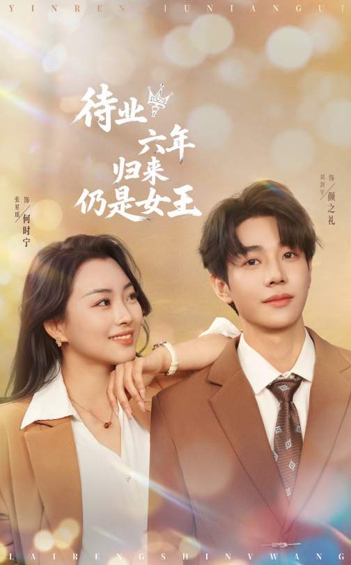 待業(yè)六年歸來仍是女王第61集