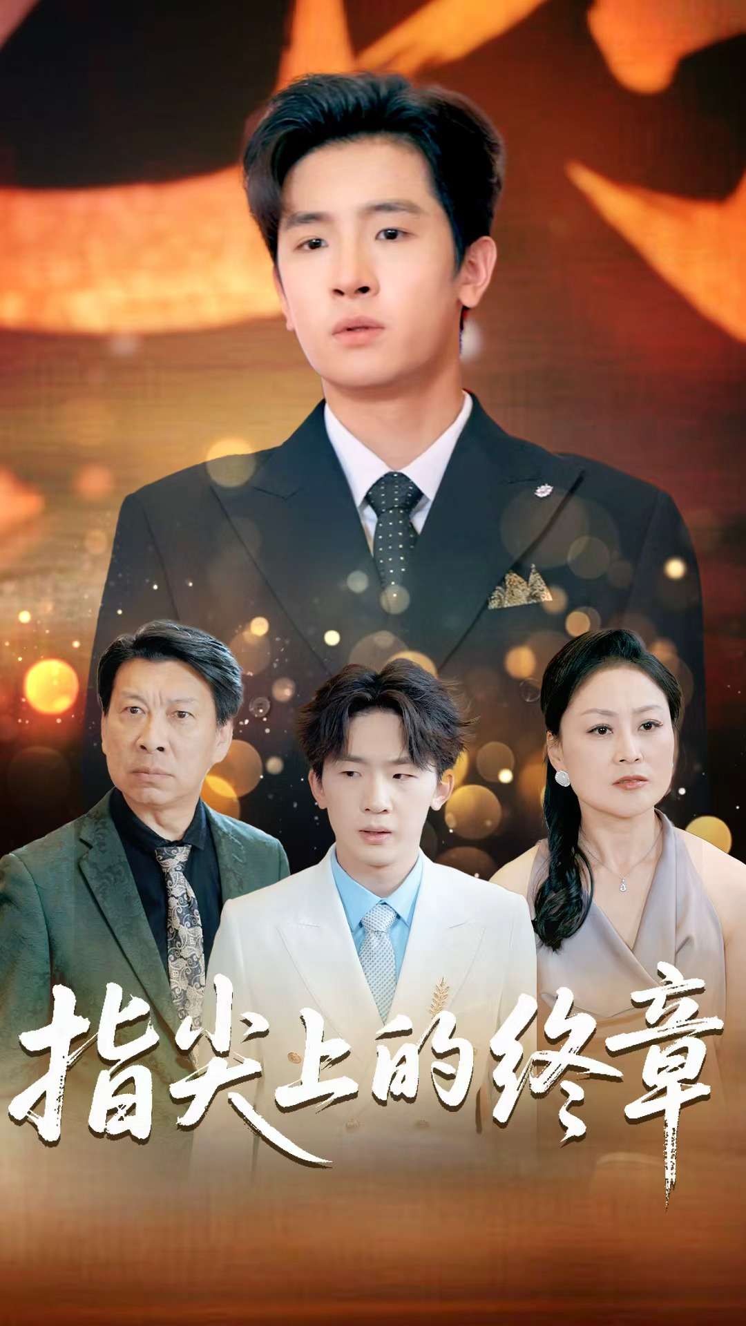 指尖上的終章(全集)