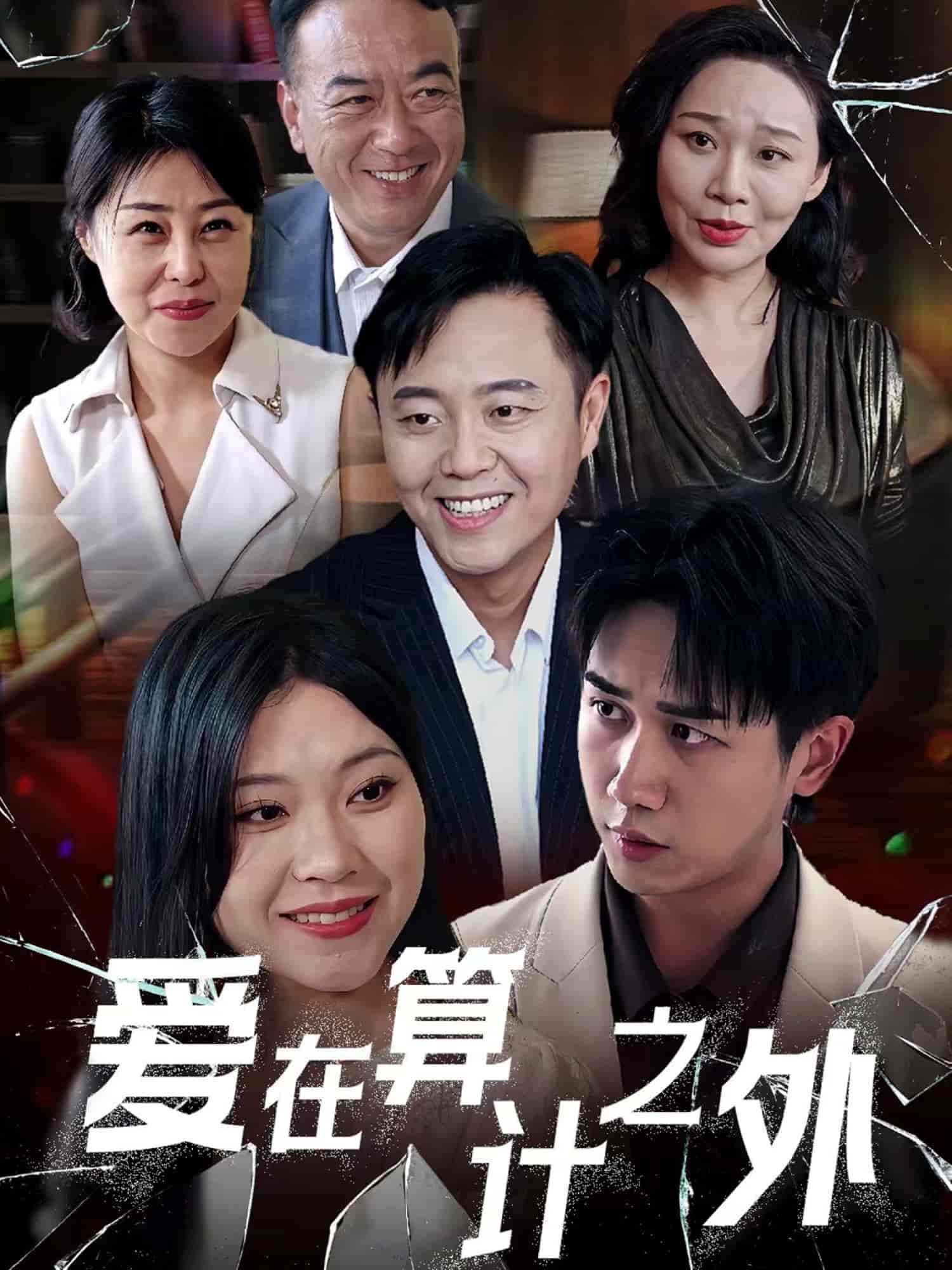 愛在算計(jì)之外(全集)