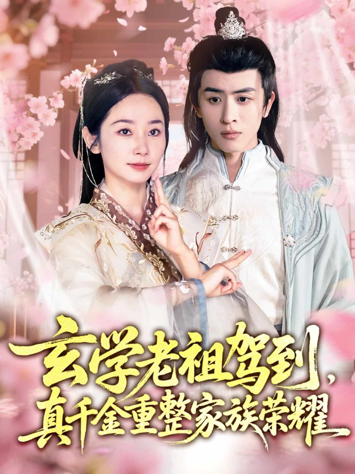 玄學(xué)老祖駕到，真千金重整家族榮耀(全集)