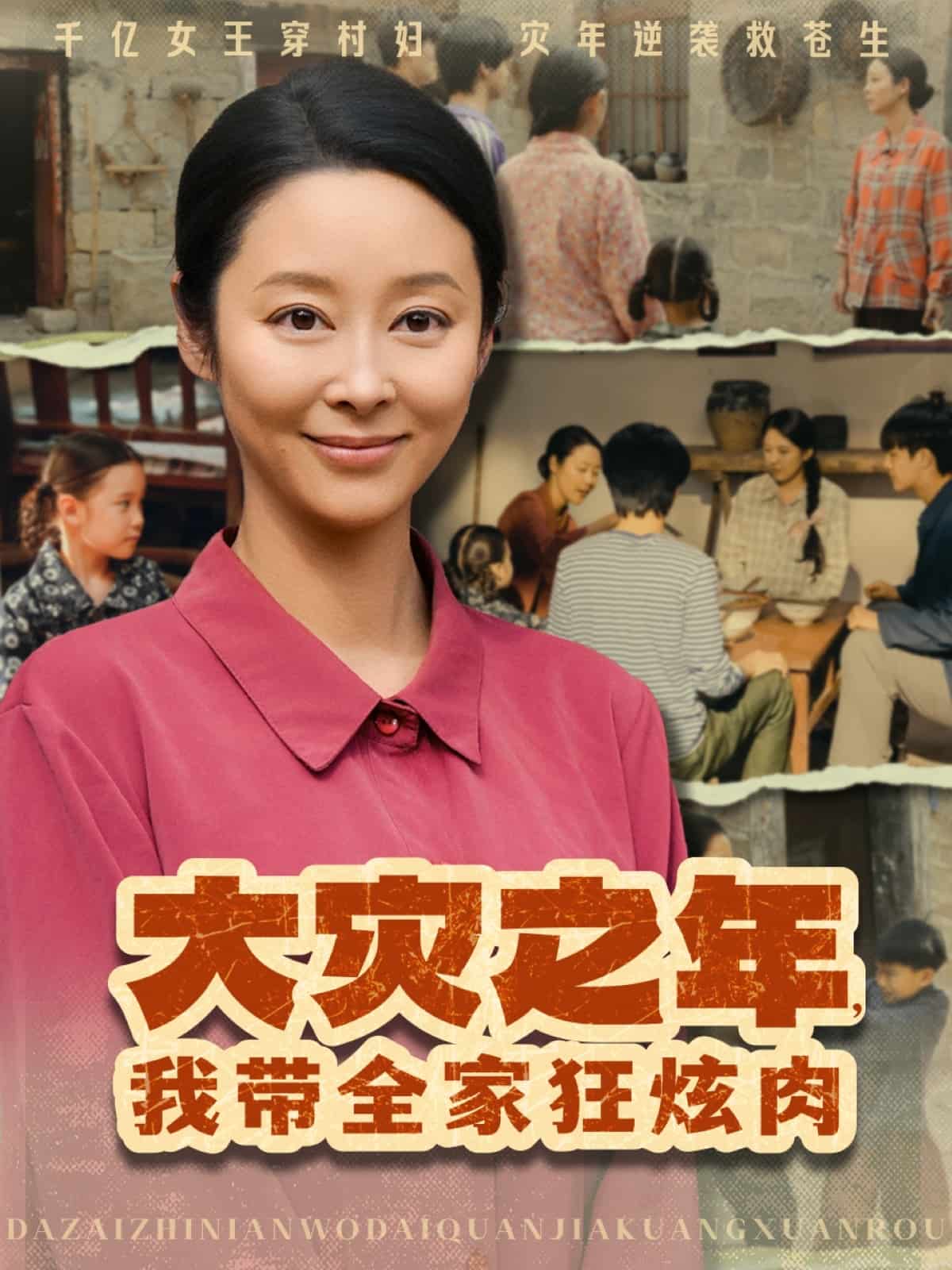 大災(zāi)之年，我?guī)铱耢湃?全集)