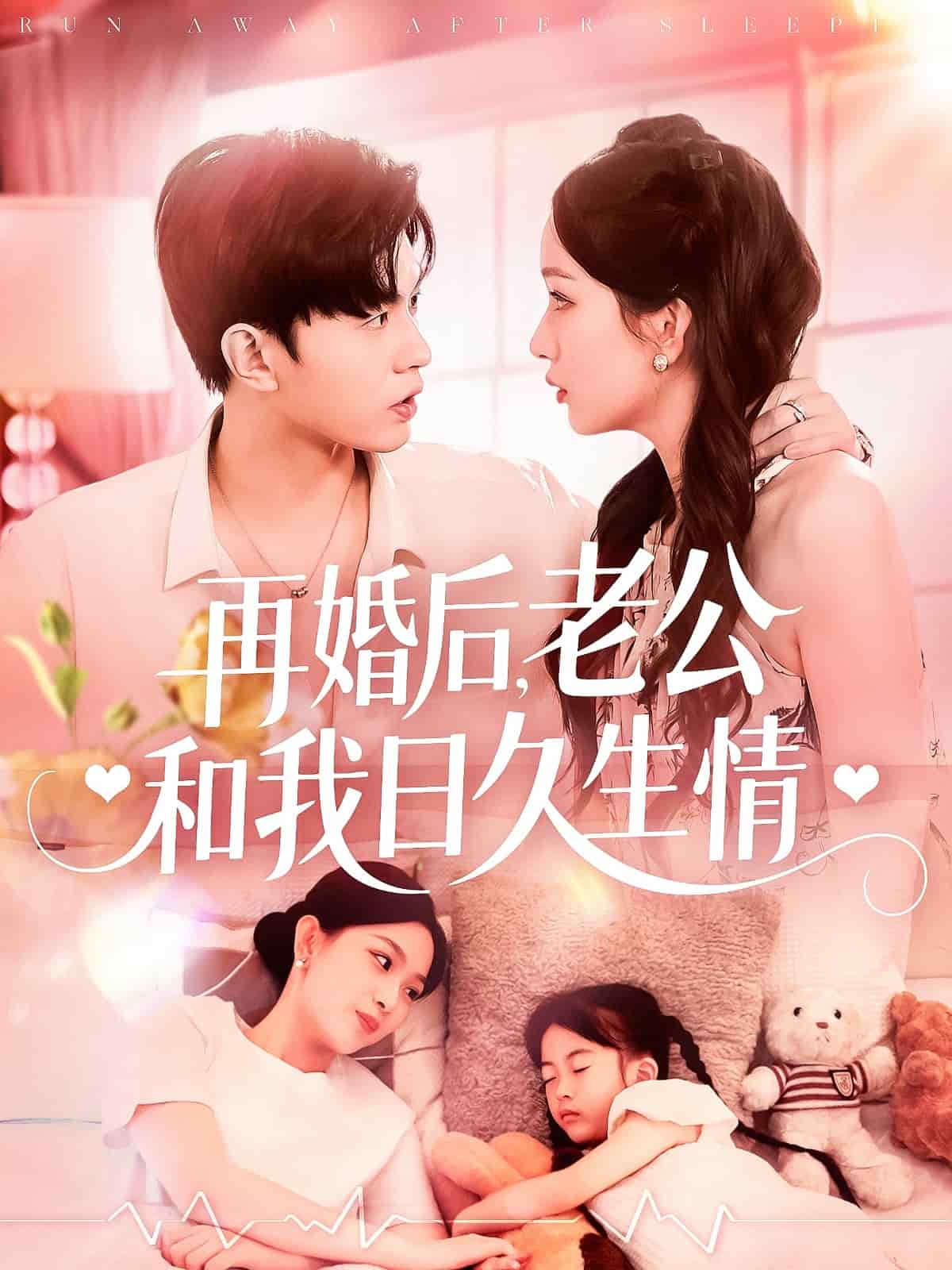 再婚后，老公和我日久生情(全集)