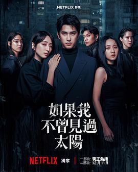 如果我不曾見過太陽第二季(全集)