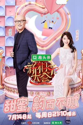 新相親大會第二季(全集)